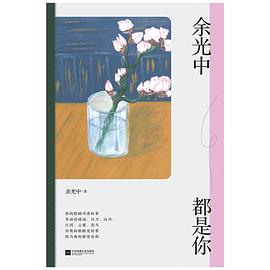 余光中都是你