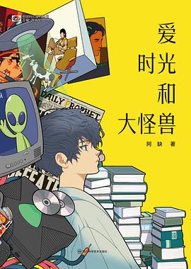 爱 时光和大怪兽