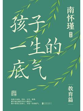 孩子一生的底气