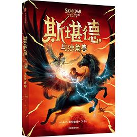 斯堪德与独角兽