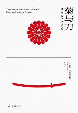 菊与刀：日本文化诸模式