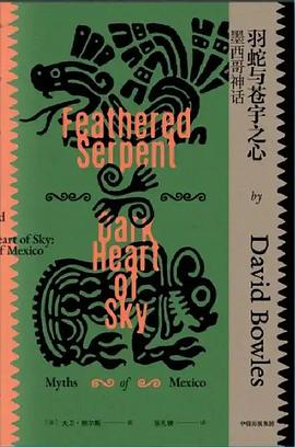 羽蛇与苍宇之心