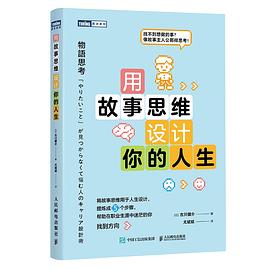 用故事思维设计你的人生
