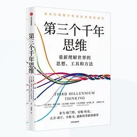 第三个千年思维