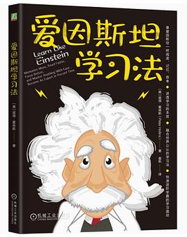 爱因斯坦学习法