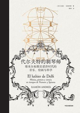 代尔夫特的制琴师