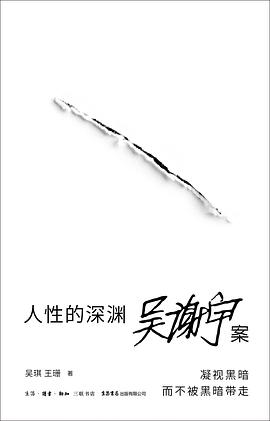 人性的深渊：吴谢宇案