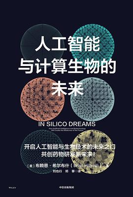 人工智能与计算生物的未来