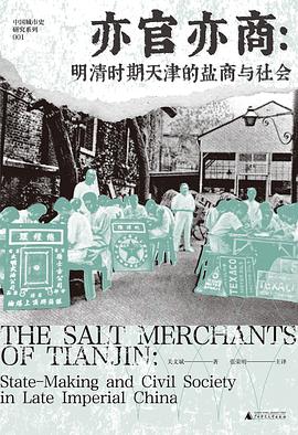 亦官亦商：明清时期天津的盐商与社会