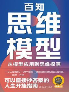 百知思维模型