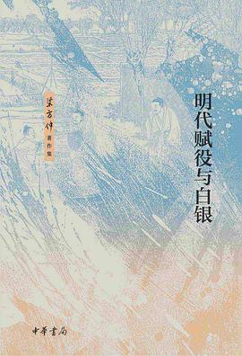 明代赋役与白银