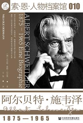 阿尔贝特·施韦泽（1875-1965）