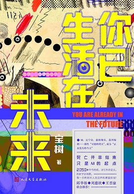 你已生活在未来