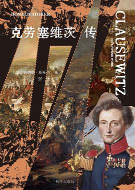 克劳塞维茨传