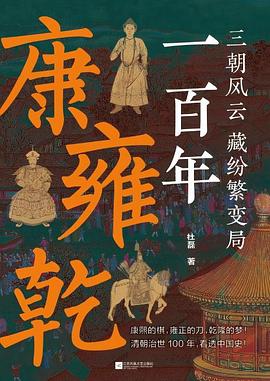 康雍乾：大清100年