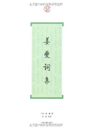 姜夔词集（词系列）