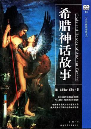 希腊神话故事（全彩插图增修本）