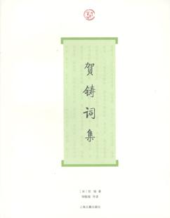 贺铸词集（词系列）