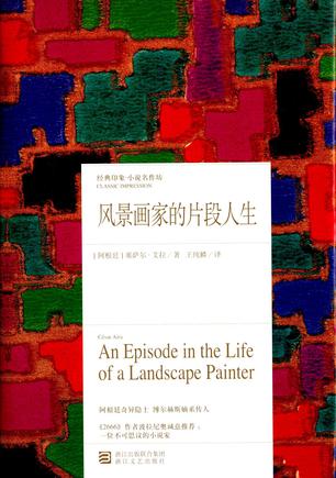 风景画家的片段人生