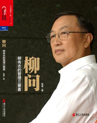 柳问：柳传志的管理三要素