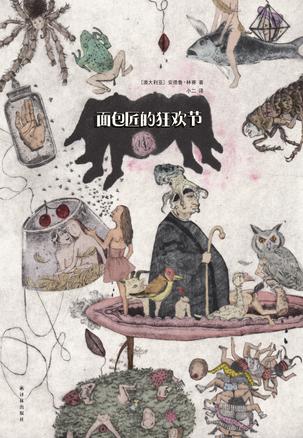 面包匠的狂欢节