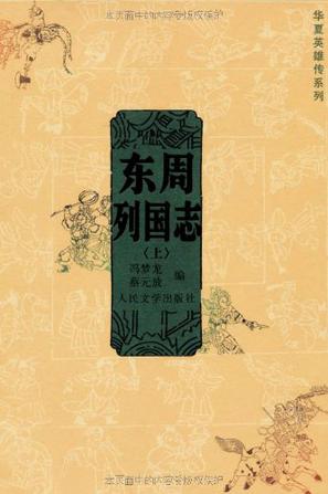 东周列国志