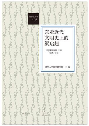 东亚近代文明史上的梁启超