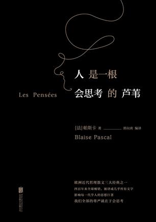 人是一根会思考的芦苇