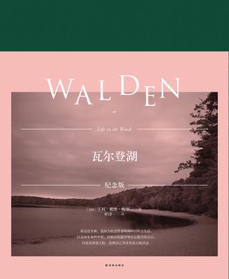 瓦尔登湖（特别纪念版）