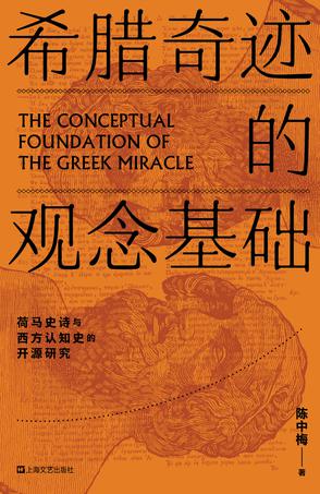 希腊奇迹的观念基础