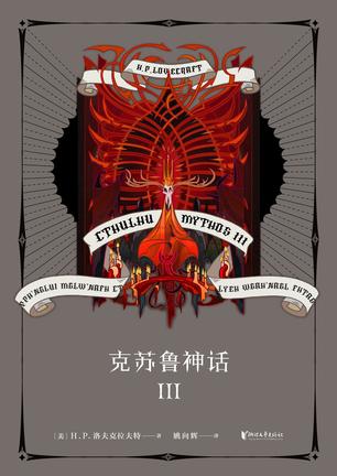 克苏鲁神话Ⅲ