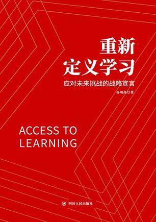 重新定义学习