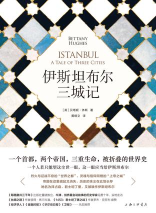 伊斯坦布尔三城记