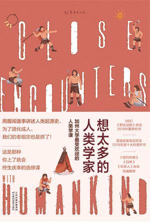 想太多的人类学家