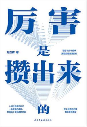 厉害是攒出来的