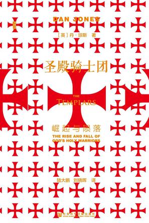 圣殿骑士团：崛起与陨落