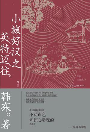 小城好汉之英特迈往（年代三部曲）