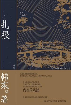 扎根（年代三部曲）