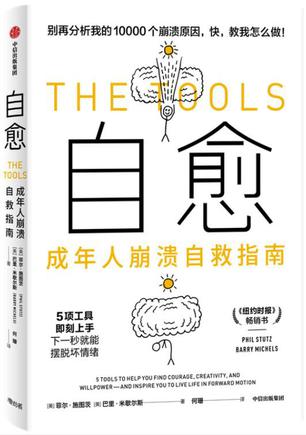 自愈：成年人崩溃自救指南