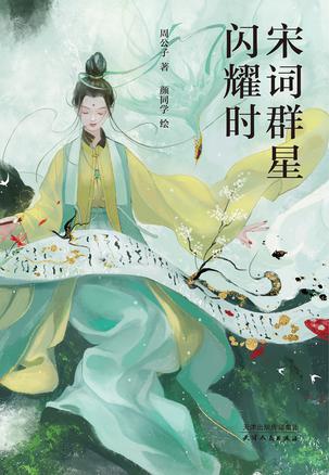 宋词群星闪耀时