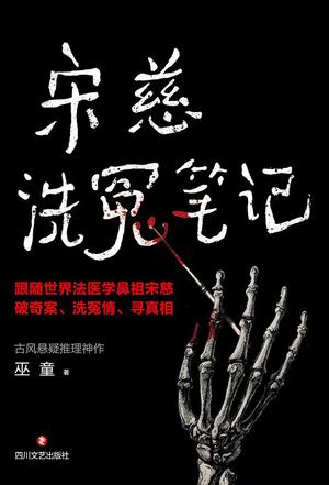 宋慈洗冤笔记（1-3）