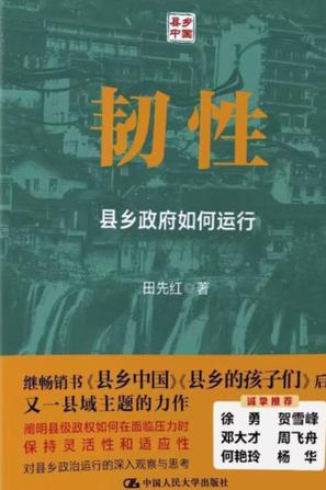 韧性：县乡政府如何运行