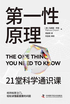 第一性原理：21堂科学通识课
