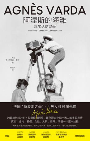 阿涅斯的海滩：瓦尔达访谈录