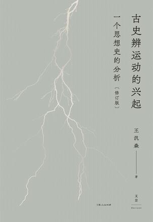 古史辨运动的兴起（修订版）