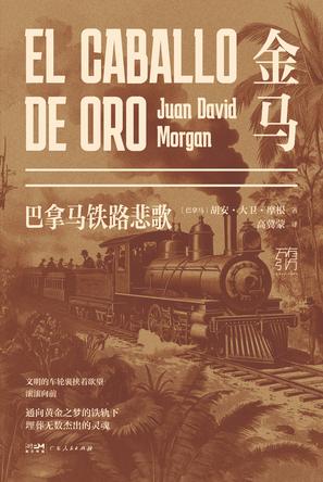 金马：巴拿马铁路悲歌