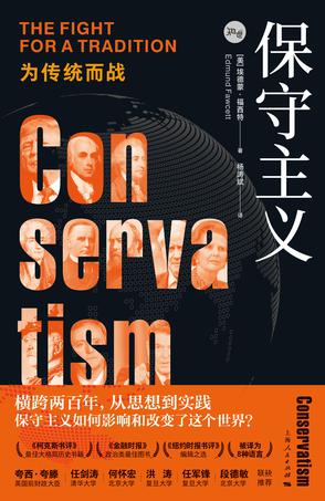 保守主义：为传统而战