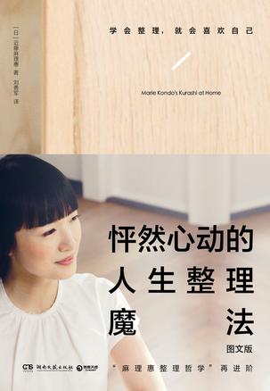 怦然心动的人生整理魔法（图文版）