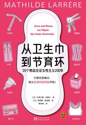 从卫生巾到节育环