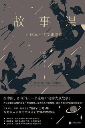 故事课：中国本土IP实训指南
